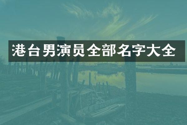 港台男演员全部名字大全