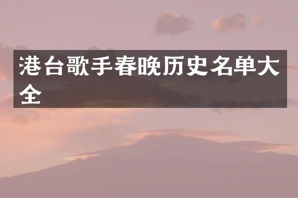 港台歌手历史名单大全