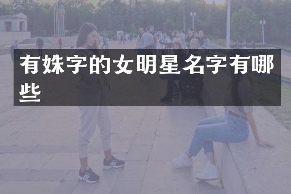 有姝字的女明星名字有哪些