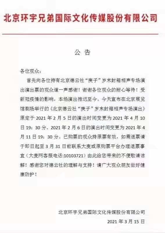 2021郭德纲暨德云社庚子年岁末封箱相声专场演出-北京站