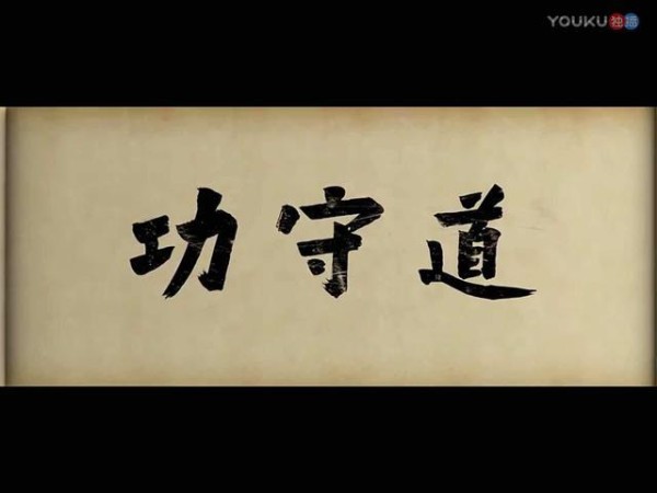 马云22分钟的电影《功守道》，究竟告诉了我们哪些硬道理！