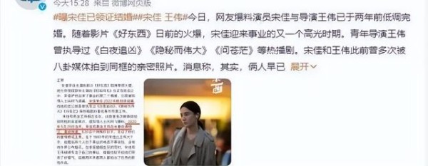 宋佳被曝两年前已与导演王伟低调完婚，引发网友热议