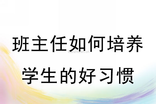 班主任如何培养学生的好习惯