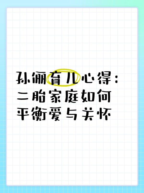 孙俪育儿心得：二胎家庭如何平衡爱与关怀