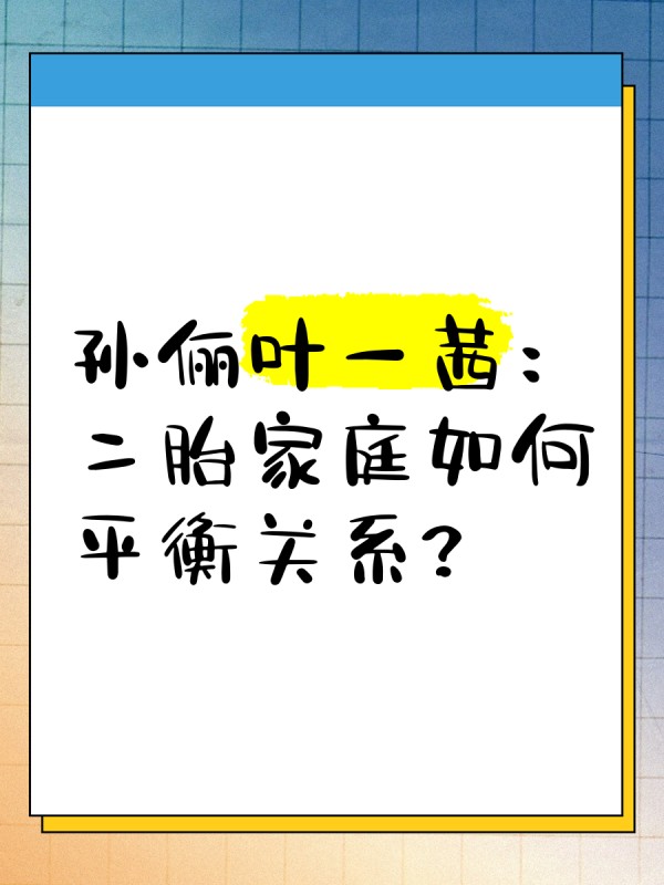 孙俪叶一茜：二胎家庭如何平衡关系