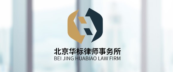 宣武区婚前恋人关系买房纠纷律师-华标律师团队