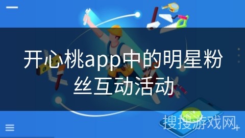 开心桃app中的明星粉丝互动活动