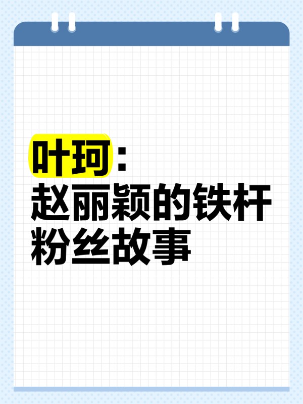 叶珂：赵丽颖的铁杆粉丝故事