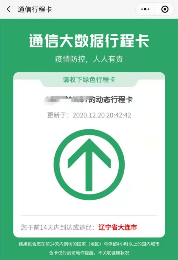 你的行程卡出现红字？别慌，它仍是“绿码”