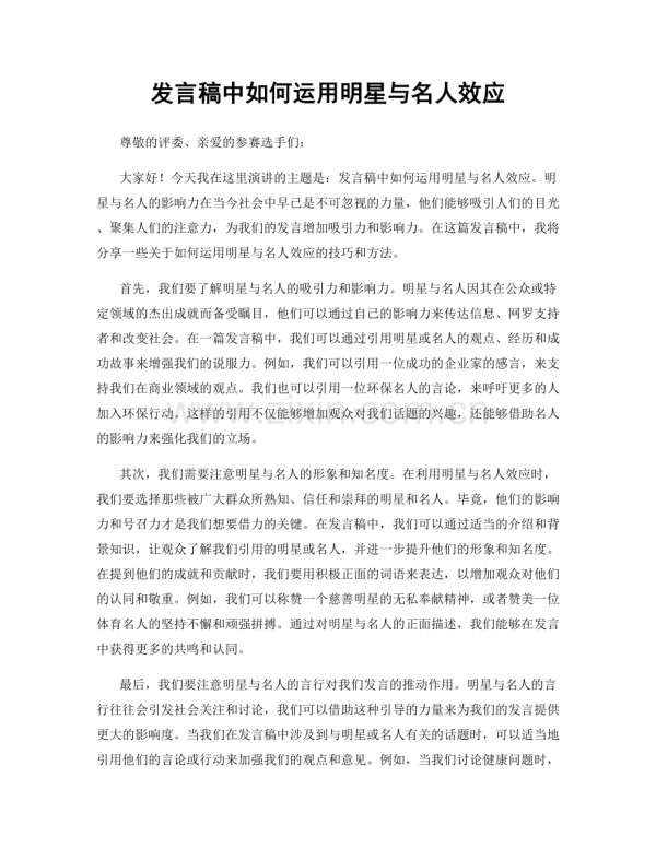 发言稿中如何运用明星与名人效应.docx_第1页