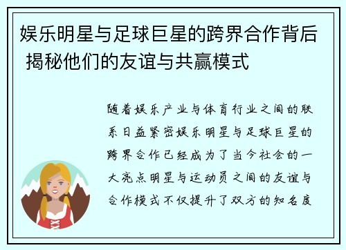 娱乐明星与足球巨星的跨界合作背后 揭秘他们的友谊与共赢模式