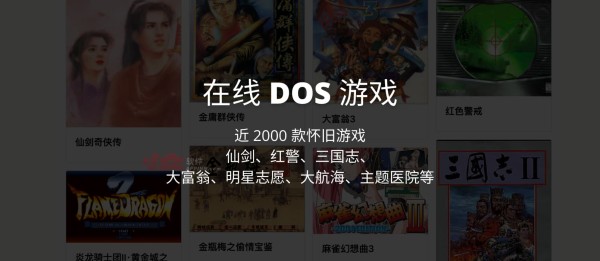 在线 DOS 游戏