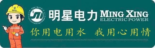 明星电力回望百年发展历史 奋进“双一流”路上初心如磐