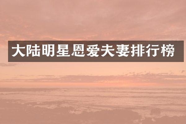 大陆明星恩爱夫妻排行榜