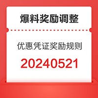 好价爆料优惠凭证奖励规则公告