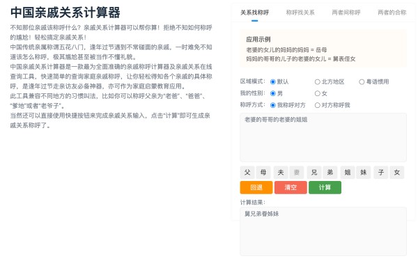 中国亲戚关系计算器官网主页