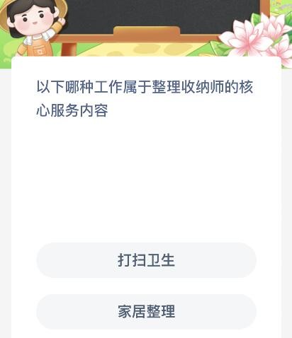 以下哪种工作属于整理收纳师的核心服务内容？蚂蚁新村11月8日答案