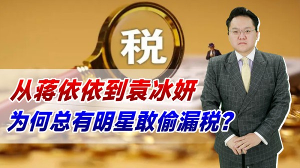 从蒋依依到袁冰妍，为何总有明星敢偷漏税？难道不怕演艺生涯玩完