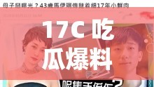 17C 吃瓜爆料：娱乐圈不为人知的那些事儿