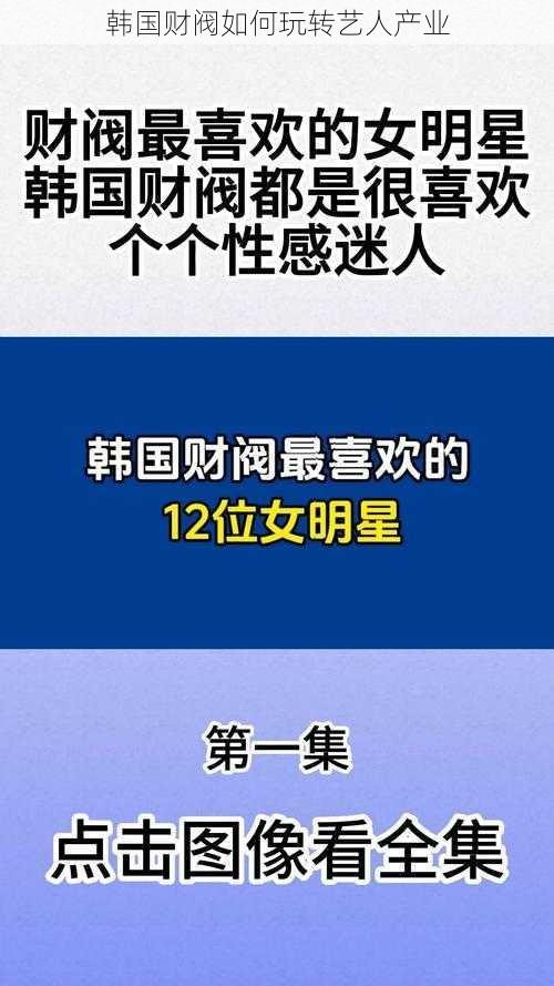 韩国财阀如何玩转艺人产业