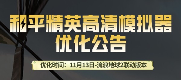 和平精英高清模拟器优化公告