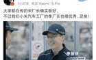 小米“挖”走特斯拉中国“厂长”？公司回应来了