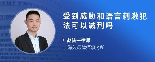 受到威胁和语言刺激犯法可以减刑吗