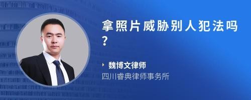 拿照片威胁别人犯法吗？