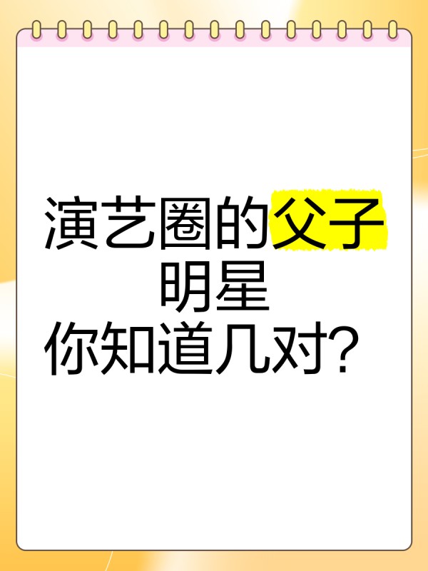 演艺圈的父子明星，你知道几对