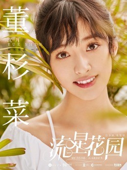 董杉菜（沈月饰演）