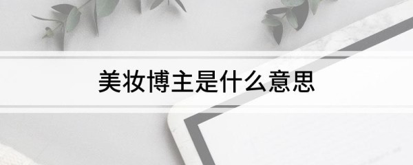 美妆博主是什么意思