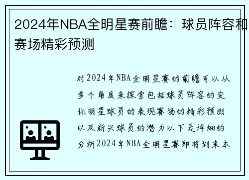 2024年NBA全明星赛前瞻：球员阵容和赛场精彩预测