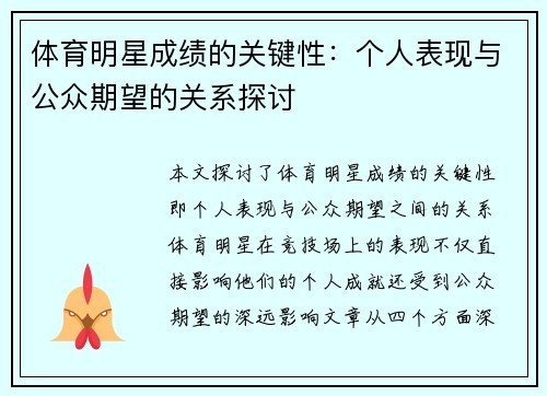 体育明星成绩的关键性：个人表现与公众期望的关系探讨