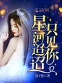 星河迢迢只见你