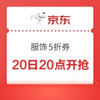 20点开始、促销活动、今日必买：速领京东·服饰5折专场，每日晚八开始