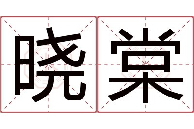 晓棠名字寓意