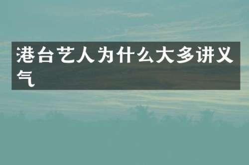 港台艺人为什么大多讲义气