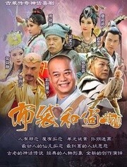 布袋和尚新传