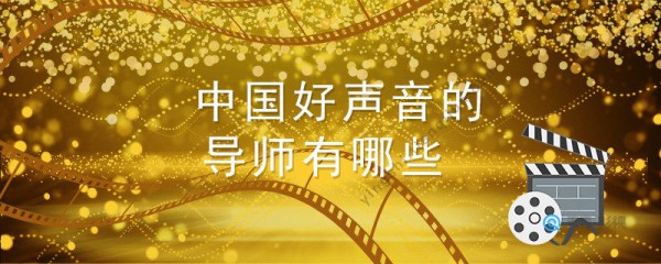 中国好声音的导师有哪些