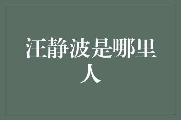 汪静波是哪里人