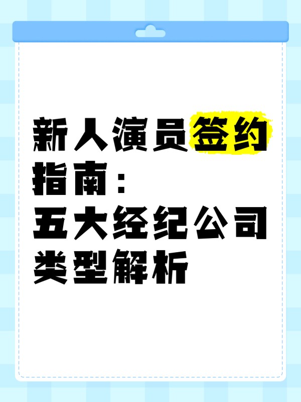 新人演员签约指南：五大经纪公司类型解析