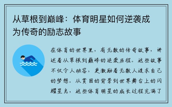 从草根到巅峰：体育明星如何逆袭成为传奇的励志故事