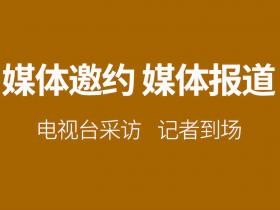 媒体邀约是什么？如何邀请本地媒体？