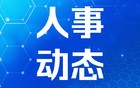 江苏19名省管领导干部任前公示