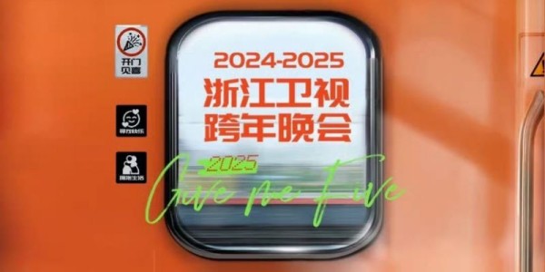 2025年各大卫视跨年晚会观看指南(时间+直播入口+嘉宾+节目单)