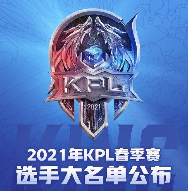 2021KPL春季赛选手大名单