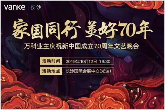 万科业主将携手陈思思、周深、马頔等明星于10月12日举行庆新中国成立70周年文艺晚会