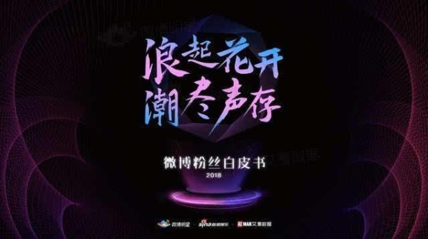 2018微博粉丝白皮书揭娱乐圈现状，“金数据”成新娱乐指标