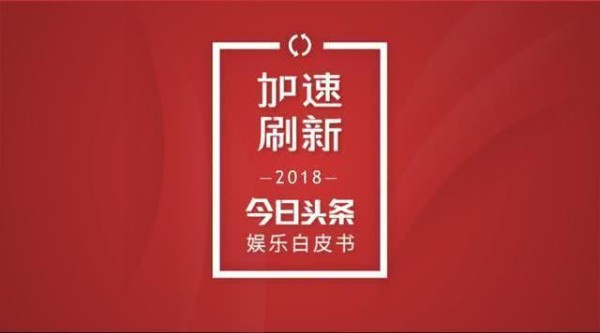 2018微博粉丝白皮书揭娱乐圈现状，“金数据”成新娱乐指标