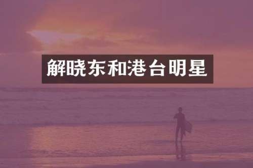 解晓东和港台明星